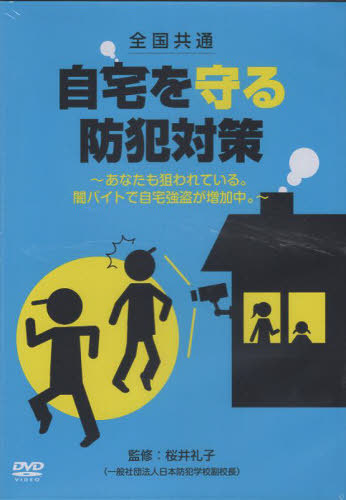 [書籍]/全国共通自宅を守る防犯対策 DVD/桜井礼子/NEOBK-3074727