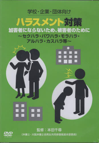 [書籍]/ハラスメント対策 DVD/本田千尋/NEOBK-3074731