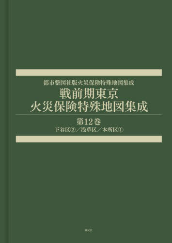 [書籍]/戦前期東京火災保険特殊地図集成 12/辻原万規彦/NEOBK-3075010