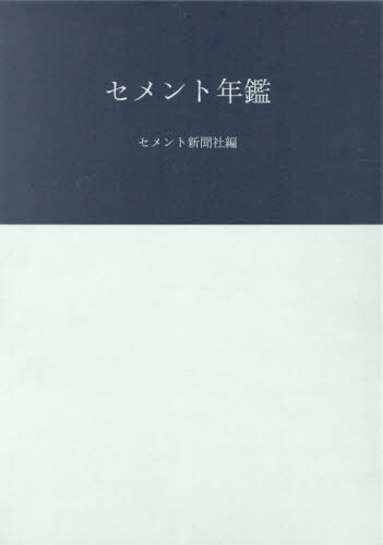 [書籍]/セメント年鑑 76/セメント新聞社編集部/編/NEOBK-3075185