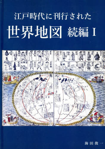 [書籍]/江戸時代に刊行された世界地図 続編 1/海田俊一/NEOBK-3075205 13,200円