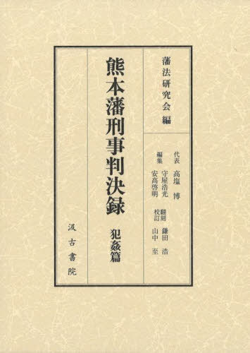 [書籍]/熊本藩刑事判決録 犯姦篇/藩法研究会/編 守屋浩光/編集 安高啓明/編集 鎌田浩/翻刻校訂 山中至/翻刻校訂/NEOBK-3075212