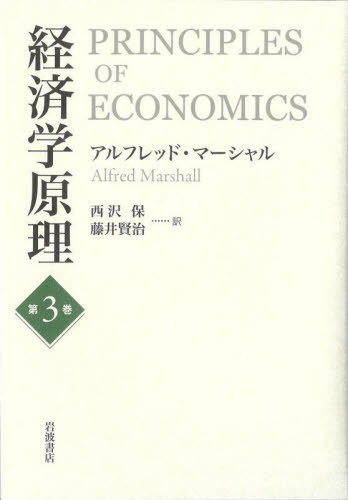 [書籍]/経済学原理 第3巻 / 原タイトル:Principles of Economics 原著第8版の翻訳/アルフレッド・マーシャル/著 西沢保/訳 藤井賢治/訳/NEOBK-3075531