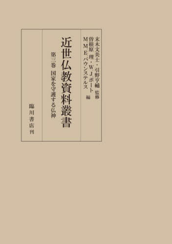 [書籍]/近世仏教資料叢書 3/末木文美士/監修 引野亨輔/監修/NEOBK-3075600