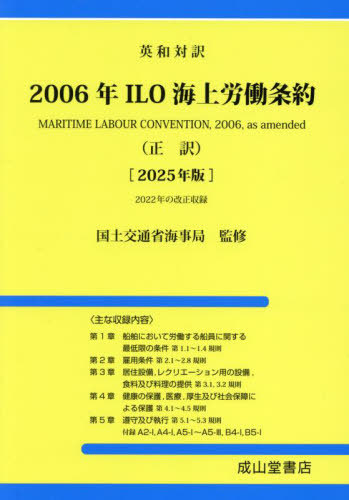 [書籍]/2006年ILO海上労働条約 英和対訳 2025年版 正訳/国土交通省海事局/監修 海上労働法令研究会/編/NEOBK-3076651