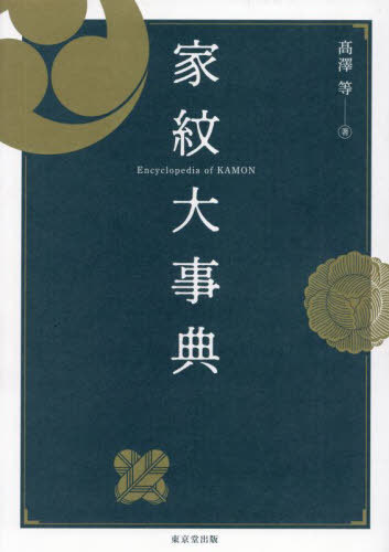 [書籍]/[オンデマンド版] 家紋大事典/高澤等/著/NEOBK-3076908