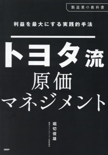 [書籍]/トヨタ流原価マネジメント/堀切俊雄/NEOBK-3076924