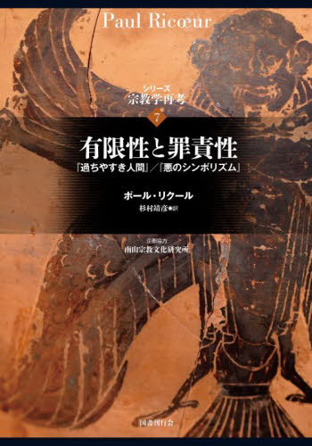 [書籍]/有限性と罪責性 (シリーズ 宗教学再考 7)/ポール・リクール杉村靖彦/NEOBK-3076952