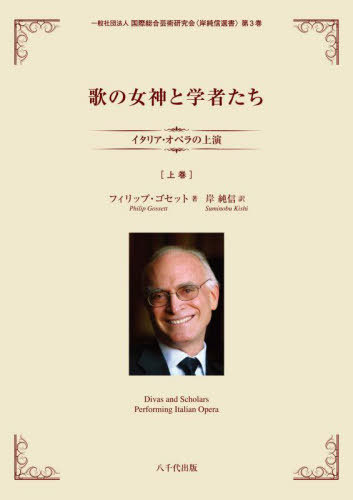 [書籍]/歌の女神と学者たち 上 (国際総合芸術研究会〈岸純信選書〉)/フィリップ・ゴセット/著 国際総合芸術研究会/編集 岸純信/訳/NEOBK-3076956