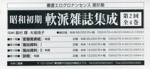 [書籍]/昭和初期軟派雑誌集成 第2回 全4巻 (叢書エログロナンセンス)/島村輝/ほか監修/NEOBK-3077357