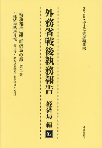 [書籍]/外務省戦後執務報告 経済局編 2/ゆまに書房編集部/NEOBK-3077371