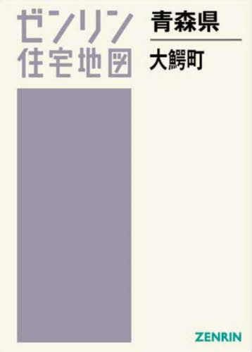 [書籍]/青森県 大鰐町 (ゼンリン住宅地図)/ゼンリン/NEOBK-3077731