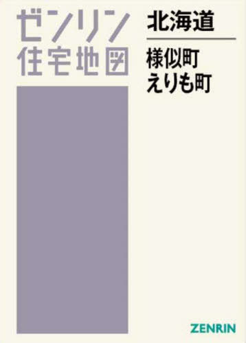 [書籍]/北海道 様似町 えりも町 (ゼンリン住宅地図)/ゼンリン/NEOBK-3077734