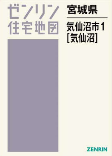 [書籍]/宮城県 気仙沼市 1 気仙沼 (ゼンリン住宅地図)/ゼンリン/NEOBK-3077735
