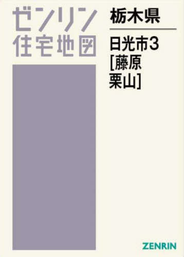 [書籍]/栃木県 日光市 3 藤原・栗山 (ゼンリン住宅地図)/ゼンリン/NEOBK-3077742
