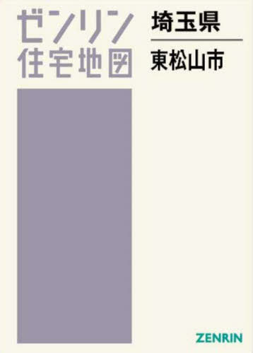 [書籍]/埼玉県 東松山市 (ゼンリン住宅地図)/ゼンリン/NEOBK-3077743