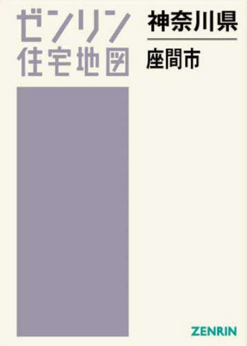 [書籍]/神奈川県 座間市 (ゼンリン住宅地図)/ゼンリン/NEOBK-3077755