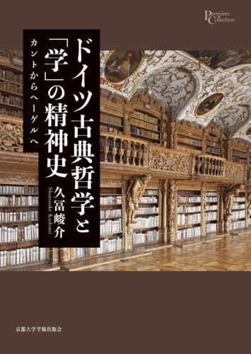 [書籍]/ドイツ古典哲学と「学」の精神史 カントからヘーゲルへ (プリミエ・コレクション)/久冨峻介/著/NEOBK-3078302