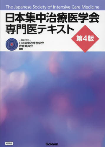 [書籍]/日本集中治療医学会専門医テキスト/日本集中治療医学会教育委員会/編集/NEOBK-3078305