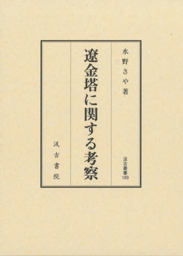 [書籍]/遼金塔に関する考察 (汲古叢書)/水野さや/著/NEOBK-3078340