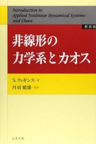 [書籍]/非線形の力学系とカオス 新装版/S.ウィギンス/著 丹羽敏雄/監訳 今井桂子/〔ほか〕訳/NEOBK-3078981