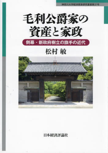 [書籍]/毛利公爵家の資産と家政 (神奈川大学経済貿易研究所叢書)/松村敏/著/NEOBK-3079018