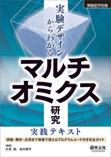 [書籍]/実験デザインからわかるマルチオミクス研究実践テキスト 実験・解析・応用まで現場で使えるプログラムコード付き完全ガイド/大澤毅/編集 島村徹平/編集/NEOBK-3079883