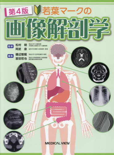 [書籍]/若葉マークの画像解剖学/松村明/監修 阿武泉/監修 磯辺智範/編集 富田哲也/編集/NEOBK-3079917