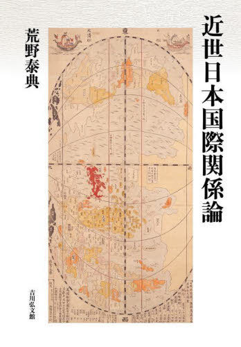 [書籍]/近世日本国際関係論/荒野泰典/著/NEOBK-3080332