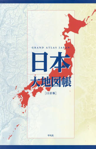 [書籍]/日本大地図帳/平凡社/編/NEOBK-3080423