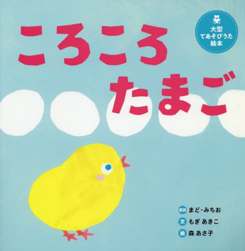 [書籍]/ころころたまご (世界文化社のワンダー絵本)/まどみちお/原詩 もぎあきこ/文 森あさ子/絵/NEOBK-3080506