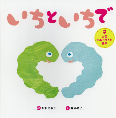 [書籍]/いちといちで (世界文化社のワンダー絵本)/もぎあきこ/ぶん 森あさ子/え/NEOBK-3080518