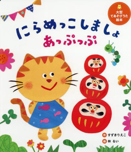 [書籍]/にらめっこしましょあっぷっぷ (世界文化社のワンダー絵本)/すずきりえこ/作 林るい/絵/NEOBK-3080580