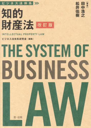 [書籍]/知的財産法 (ビジネス法体系)/田中浩之/著 松井佑樹/著/NEOBK-3080983
