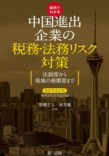 [書籍]/実例でわかる中国進出企業の税務・法務リスク対策 法制度から現地の商慣習まで 2025年改訂版/簗瀬正人/共著 趙雪巍/共著/NEOBK-3081023