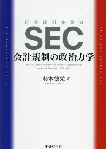 [書籍]/SEC会計規制の政治力学/杉本徳栄/著/NEOBK-3081027