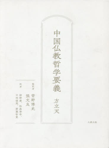 [書籍]/中国仏教哲学要義/方立天菅野博史/NEOBK-3081035