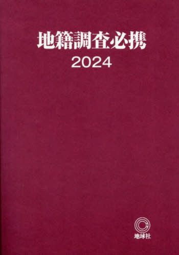 [書籍]/地籍調査必携 2024/地球社/NEOBK-3081040
