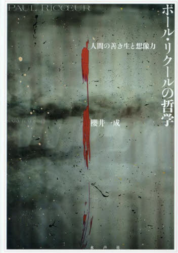 [書籍]/ポール・リクールの哲学 人間の善き生と想像力/櫻井一成/著/NEOBK-3081044