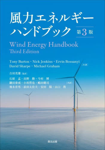 [書籍]/風力エネルギーハンドブック / 原タイトル:WIND ENERGY HANDBOOK 原著第3版の翻訳/TonyBurton/〔ほか〕原著 吉田茂雄/監訳 石原孟/〔ほか〕共訳/NEOBK-3081466