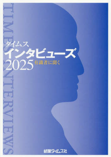 [書籍]/タイムスインタビューズ 2025/紙業タイムス社/NEOBK-3081808