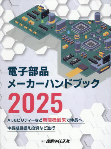 [書籍]/電子部品メーカーハンドブック 2025/産業タイムズ社/NEOBK-3081811