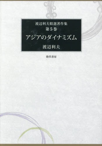 [書籍]/アジアのダイナミズム (渡辺利夫精選著作集)/渡辺利夫/著/NEOBK-3081850