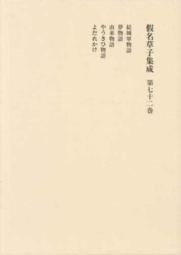 [書籍]/假名草子集成 第72卷/柳沢昌紀花田富二夫/NEOBK-3081882