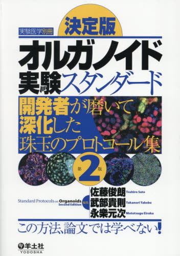 [書籍]/オルガノイド実験スタンダード 開発者が磨いて深化した珠玉のプロトコール集 決定版/佐藤俊朗/編集 武部貴則/編集 永樂元次/編集/NEOBK-3081923