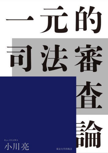 [書籍]/一元的司法審査論/小川亮/著/NEOBK-3081976