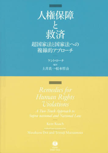 [書籍]/人権保障と救済/ケント・ローチ土井真一/NEOBK-3082035