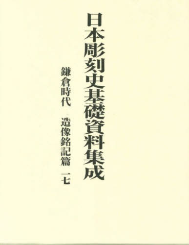 [書籍]/鎌倉時代 造像銘記篇 17 全2冊 (日本彫刻史基礎資料集成)/水野敬三郎/編纂代表/NEOBK-3082078