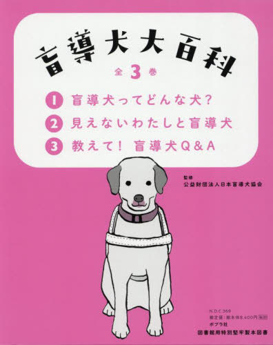 [書籍]/盲導犬大百科 3巻セット/日本盲導犬協会/監修/NEOBK-3082082 6,838円
