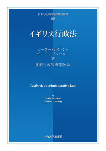 [書籍]/イギリス行政法 (日本比較法研究所翻訳叢書)/ピーター・レイランドゴードン・アンソニー/NEOBK-3082086